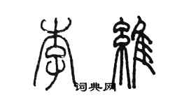 陳墨李維篆書個性簽名怎么寫