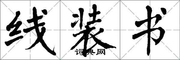 翁闓運線裝書楷書怎么寫