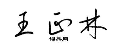 梁錦英王正林草書個性簽名怎么寫