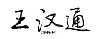 曾慶福王漢通行書個性簽名怎么寫