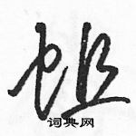 駱恆光寫的硬筆草書蛆