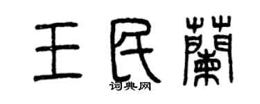 曾慶福王民蘭篆書個性簽名怎么寫