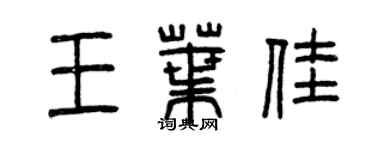 曾慶福王葉佳篆書個性簽名怎么寫
