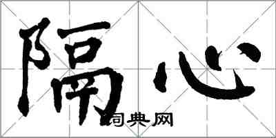 翁闓運隔心楷書怎么寫