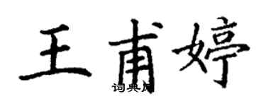 丁謙王甫婷楷書個性簽名怎么寫