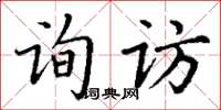 丁謙詢訪楷書怎么寫