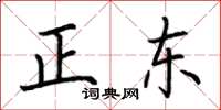 荊霄鵬正東楷書怎么寫