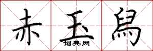 荊霄鵬赤玉舄楷書怎么寫