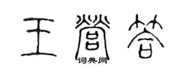 陳聲遠王營答篆書個性簽名怎么寫