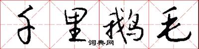 魘陽的意思_魘陽的解釋_國語詞典