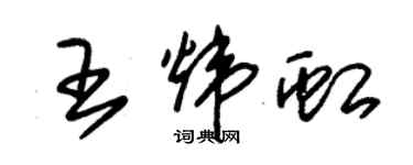 朱錫榮王煒虹草書個性簽名怎么寫