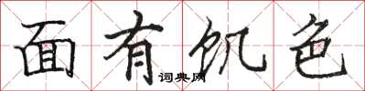 駱恆光面有飢色楷書怎么寫