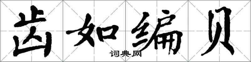 翁闓運齒如編貝楷書怎么寫