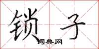 田英章鎖子楷書怎么寫