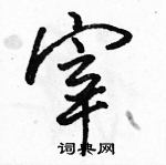 駱恆光寫的硬筆行書宰