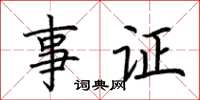 荊霄鵬事證楷書怎么寫