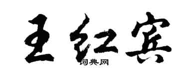 胡問遂王紅賓行書個性簽名怎么寫