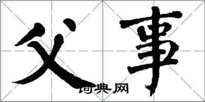 翁闓運父事楷書怎么寫