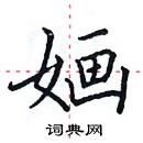 田英章寫的硬筆楷書嫿