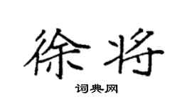袁強徐將楷書個性簽名怎么寫