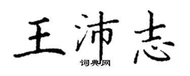 丁謙王沛志楷書個性簽名怎么寫
