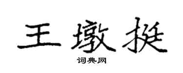 袁強王墩挺楷書個性簽名怎么寫