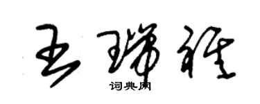 朱錫榮王瑞祺草書個性簽名怎么寫