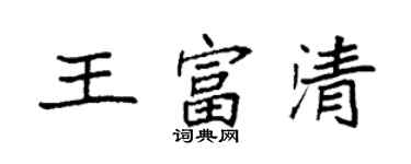 袁強王富清楷書個性簽名怎么寫