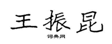 袁強王振昆楷書個性簽名怎么寫