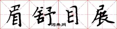 周炳元眉舒目展楷書怎么寫