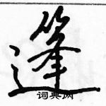 駱恆光寫的硬筆行書篷