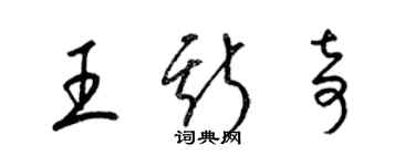 梁錦英王斯奇草書個性簽名怎么寫