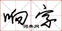 朱錫榮響字草書怎么寫