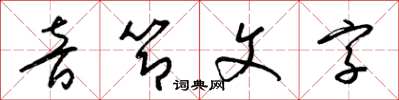 梁錦英音節文字草書怎么寫