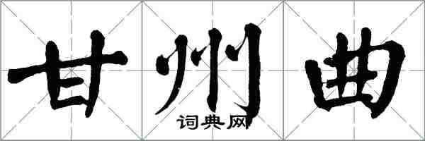 翁闓運甘州曲楷書怎么寫