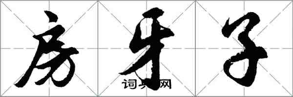 胡問遂房牙子行書怎么寫