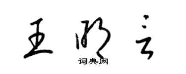 梁錦英王明言草書個性簽名怎么寫