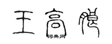 陳聲遠王高朗篆書個性簽名怎么寫