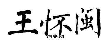 翁闓運王懷閩楷書個性簽名怎么寫