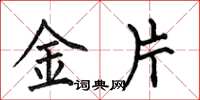 何伯昌金片楷書怎么寫