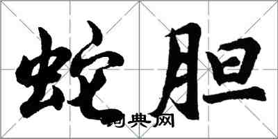 胡問遂蛇膽行書怎么寫