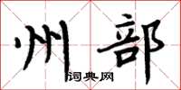 周炳元州部楷書怎么寫