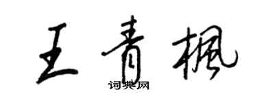 王正良王青楓行書個性簽名怎么寫