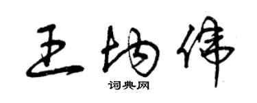 曾慶福王均偉草書個性簽名怎么寫