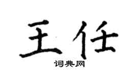何伯昌王任楷書個性簽名怎么寫