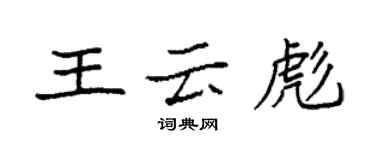 袁強王雲彪楷書個性簽名怎么寫