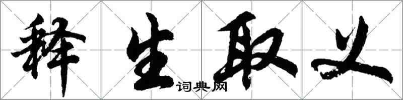 胡問遂釋生取義行書怎么寫