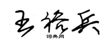 朱錫榮王裕兵草書個性簽名怎么寫