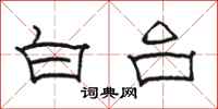 駱恆光白台隸書怎么寫