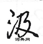 王旻寫的硬筆行書汲